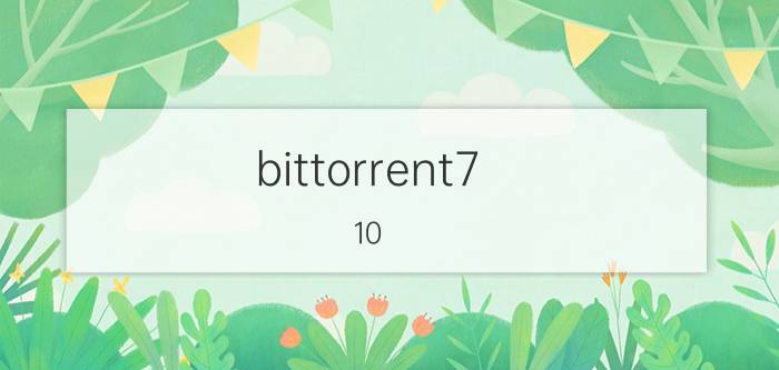 bittorrent7.10.5怎么汉化 手机怎么设置种子文件？